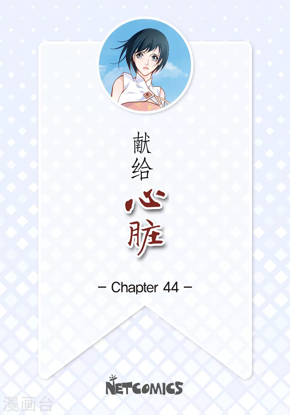 第44话 刺伤-第44话