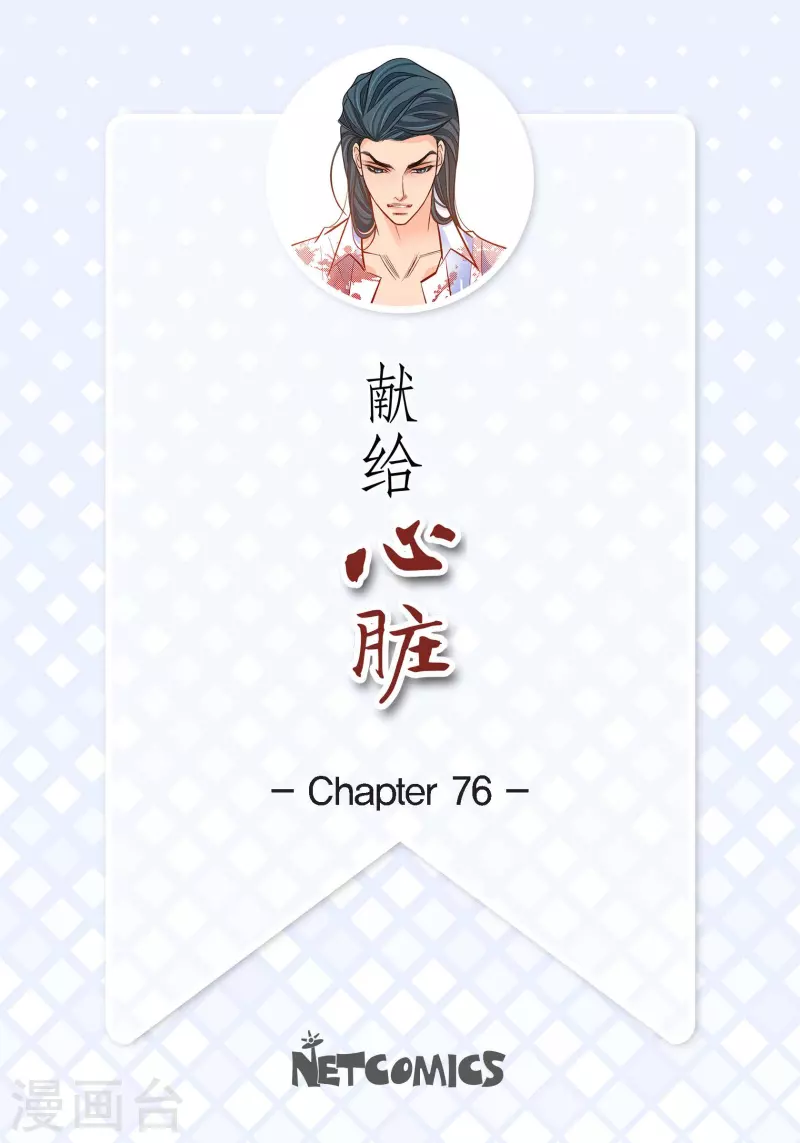 第76话 再也无法去爱了-第76话