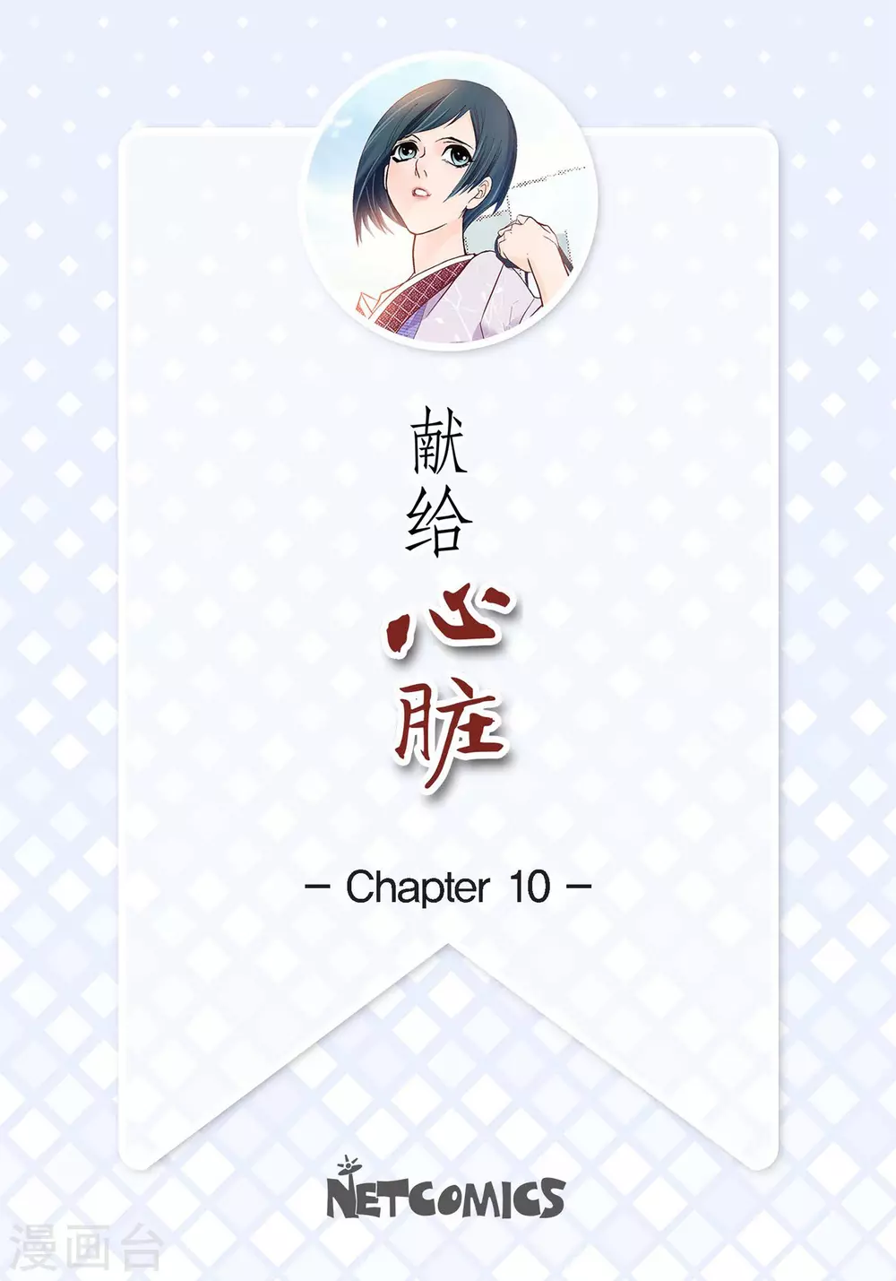 第10话 唯一理由复仇(1/2)-第10话