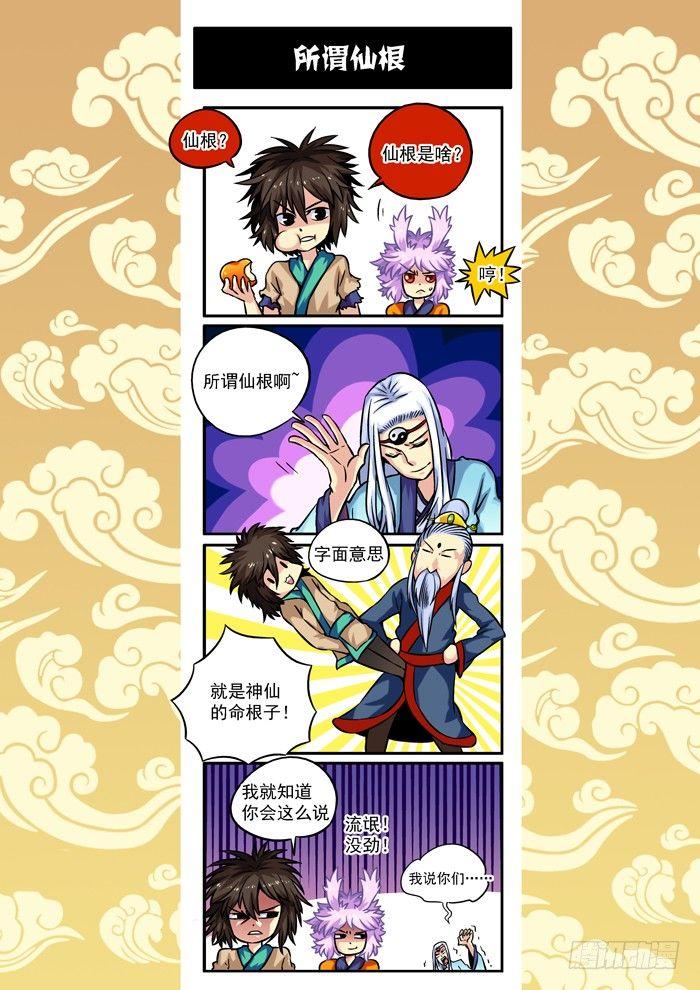 木字卷 第二回 仙根-第2话