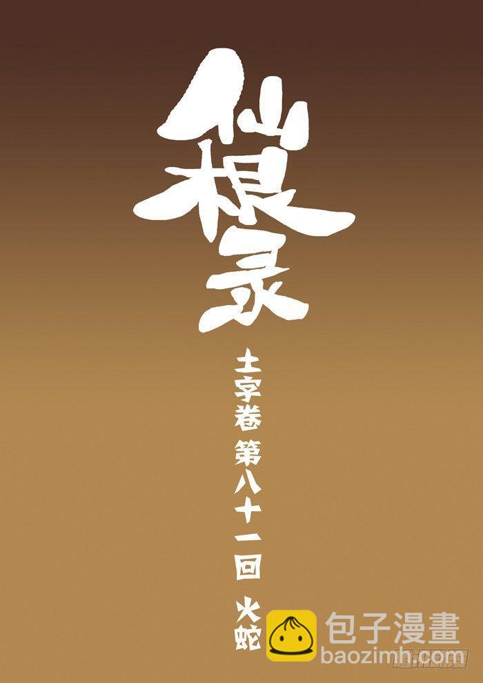 土字卷 第八十一回 火蛇-第122话