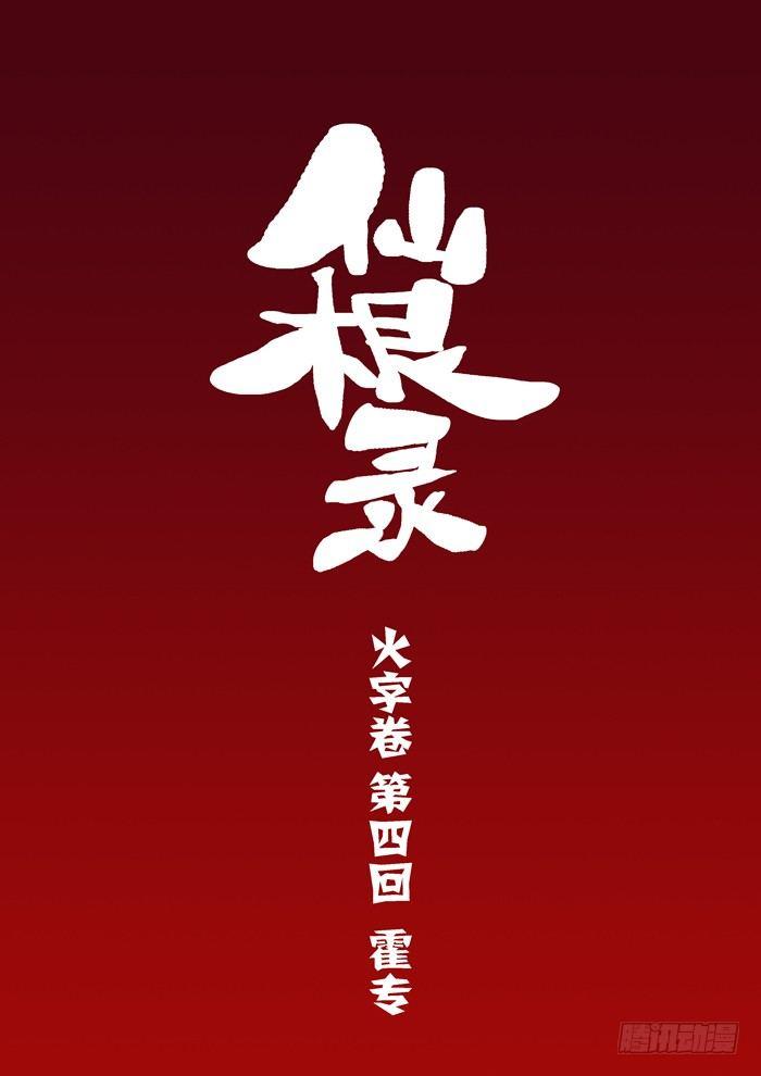 仙根录 - 火字卷 第四回 霍专 - 2