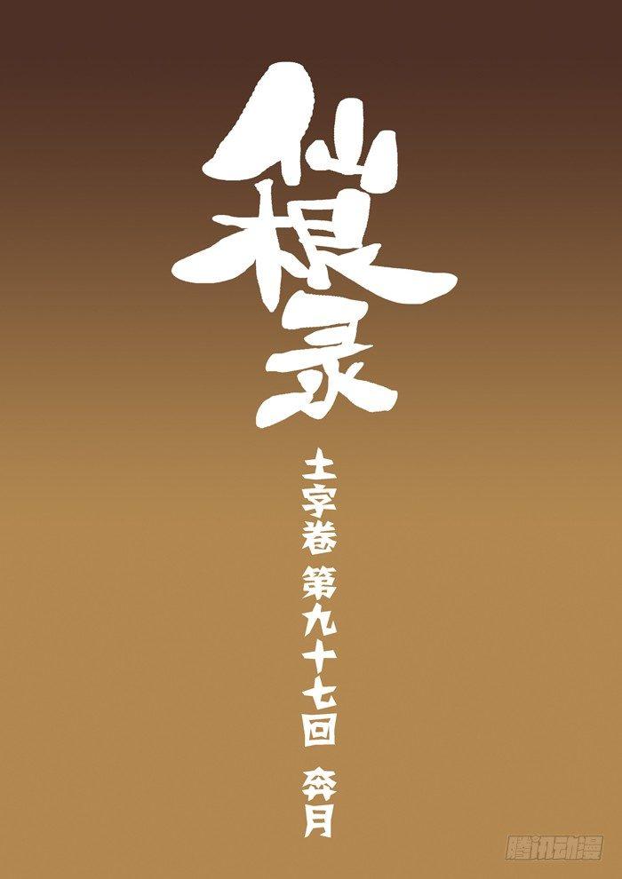 土字卷 第九十七回 奔月-第138话
