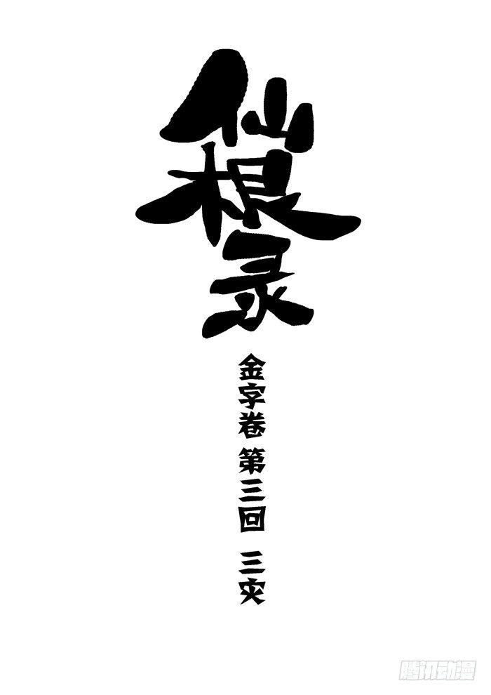 金字卷 第三回 三灾-第144话
