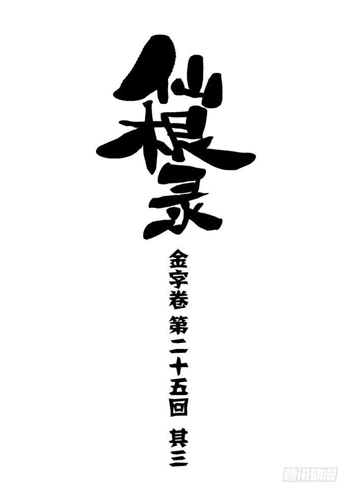 金字卷 第二十五回 其三-第166话