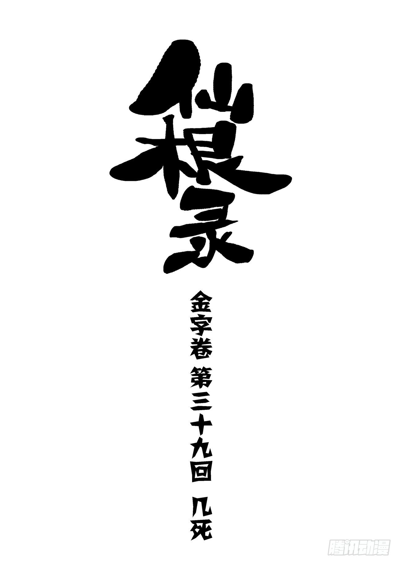 金字卷 第三十九回 几死-第180话