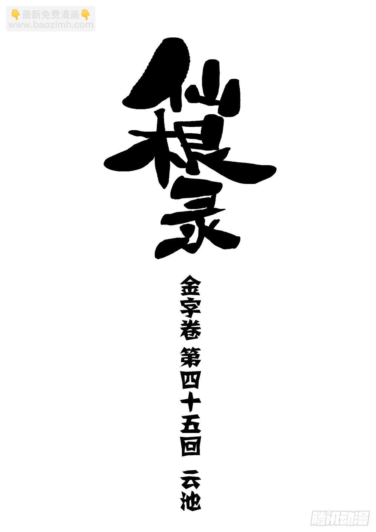 金字卷 第四十五回 云池-第186话
