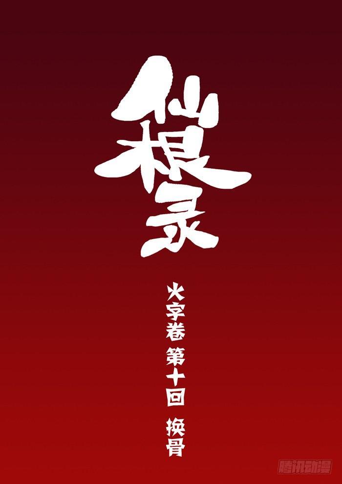火字卷 第十回 换骨-第20话
