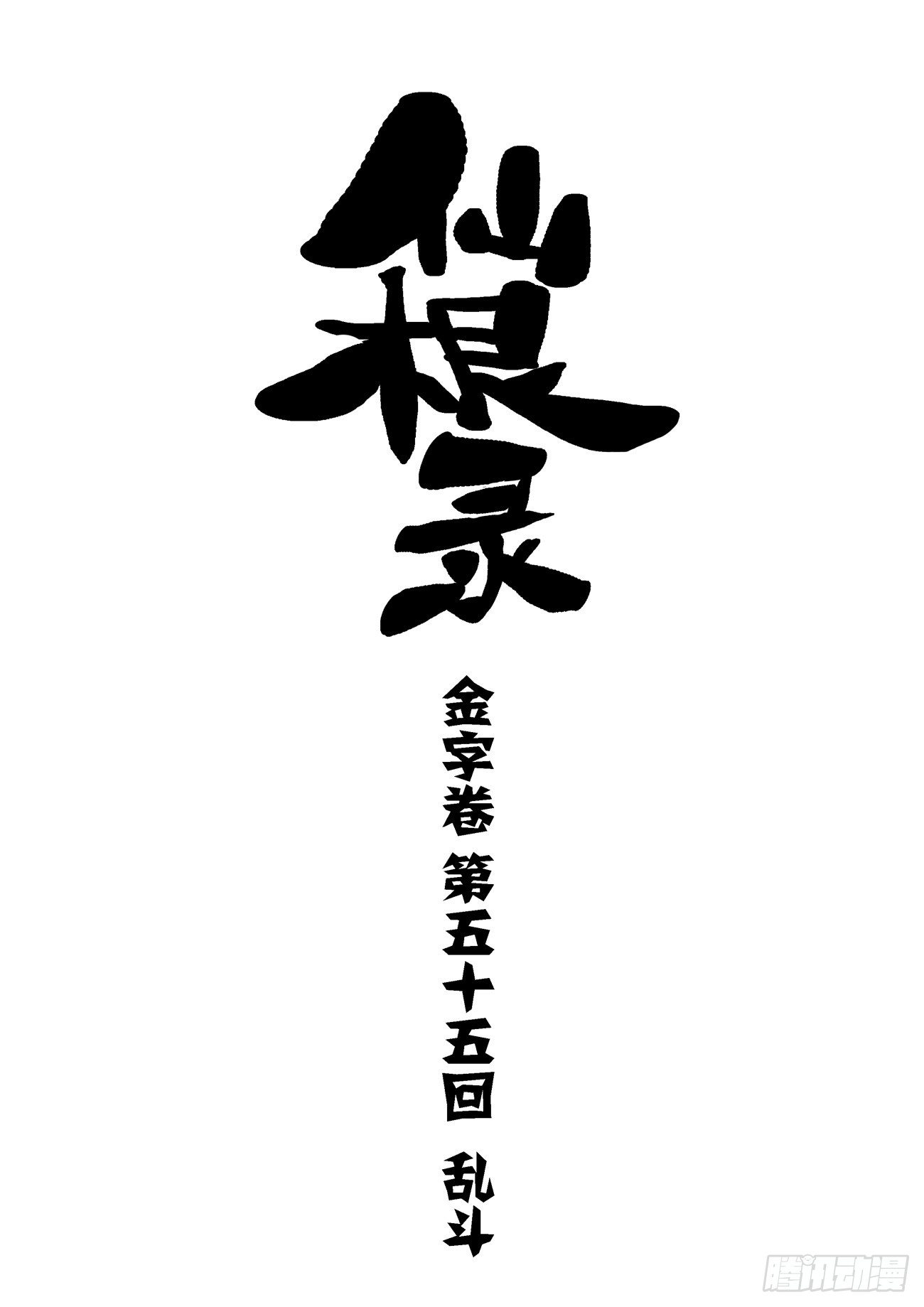 金字卷 第五十五回 乱斗-第196话