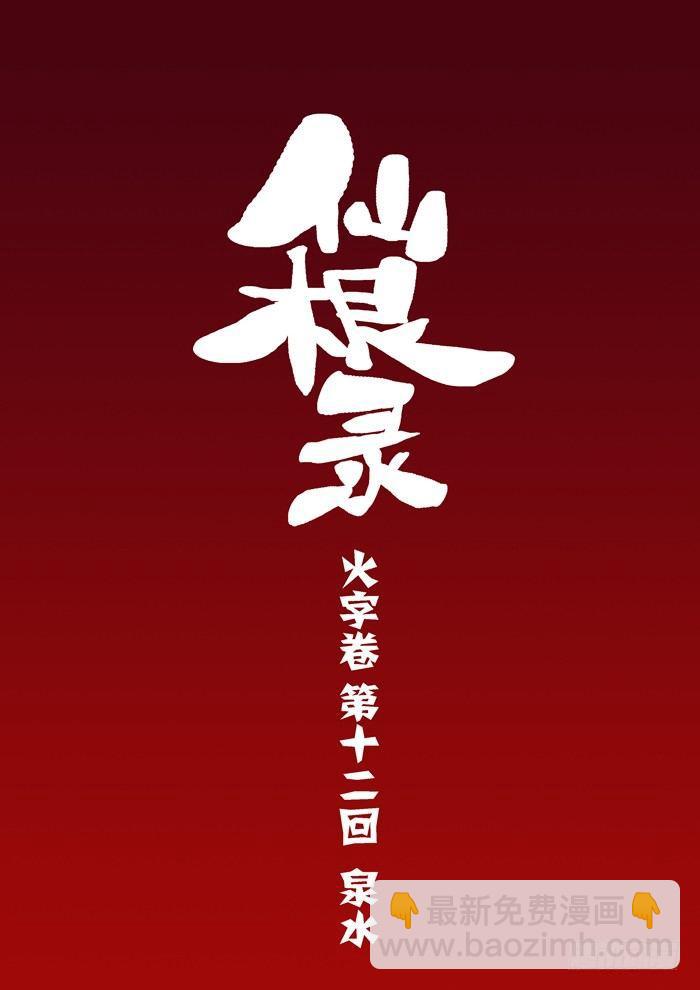 火字卷 第十二回 泉水-第22话