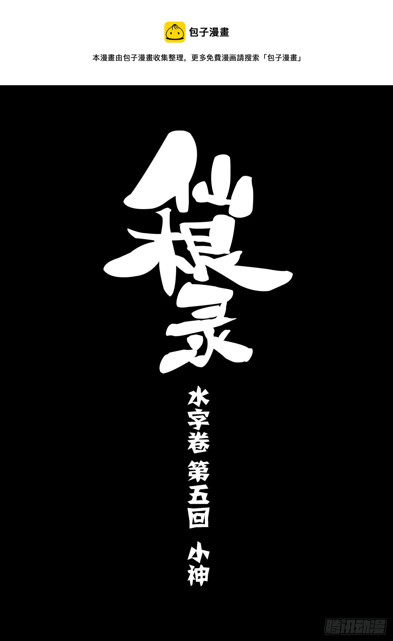 水字卷 第五回 小神-第216话