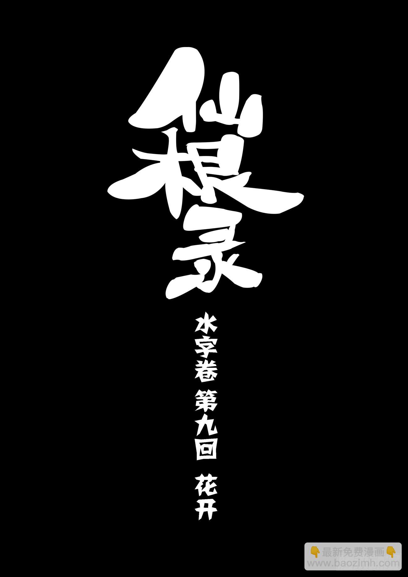 水字卷 第九回 花开-第220话