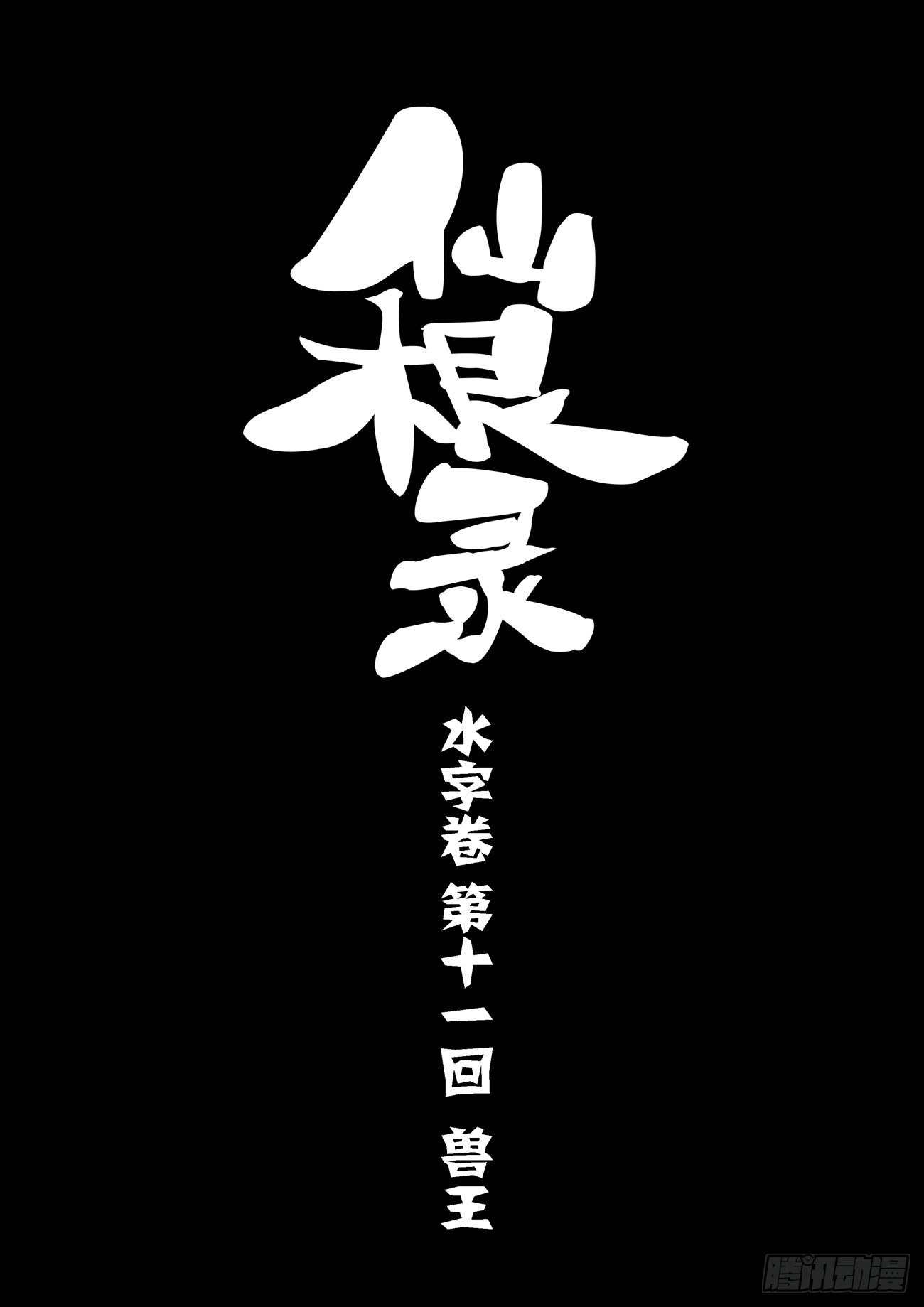 水字卷 第十二回 兽王-第222话