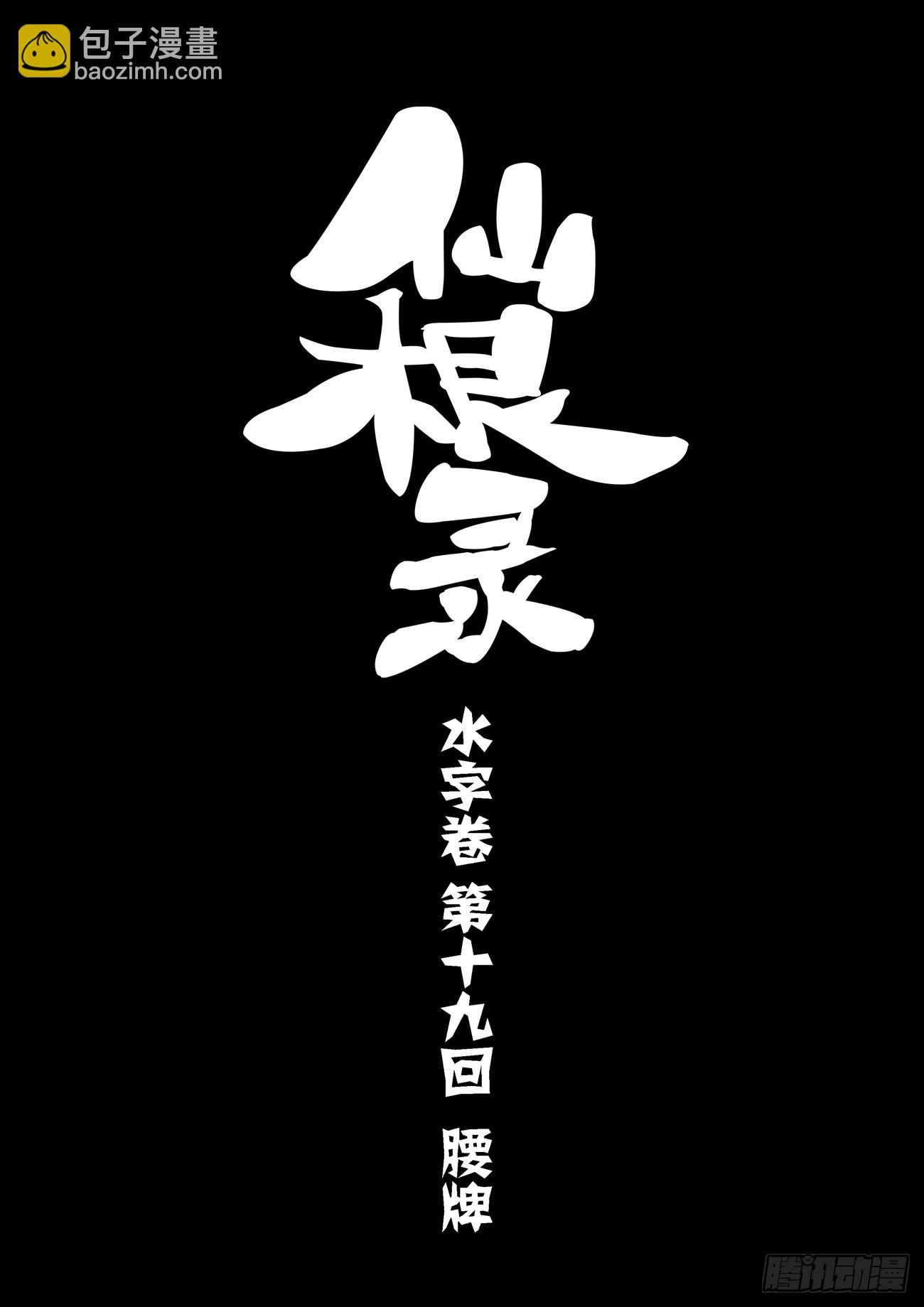 水字卷 第十九回 腰牌-第230话