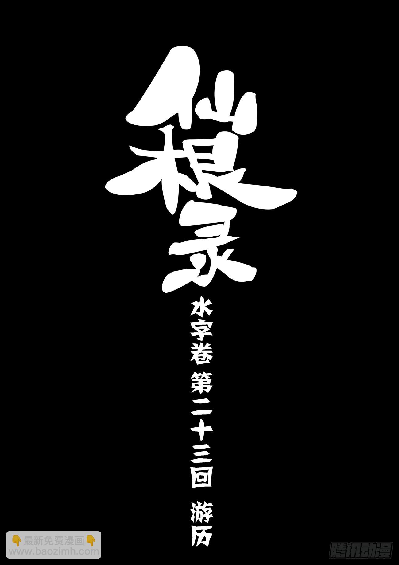水字卷 第二十三回 游历-第234话