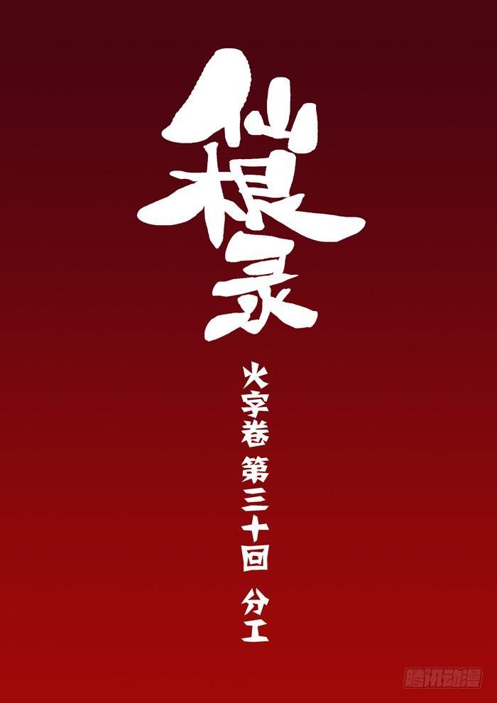 火字卷 第三十回 分工-第40话