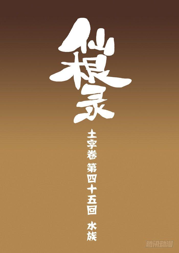 土字卷 第四十五回 水族-第86话
