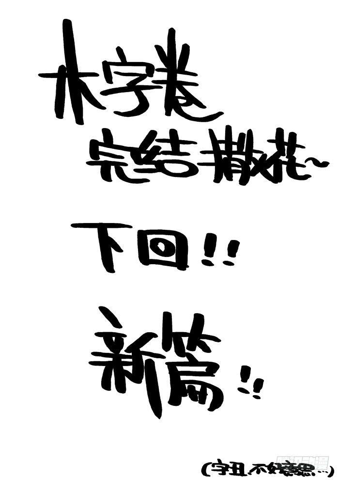 仙根錄 - 木字卷 後記 - 1