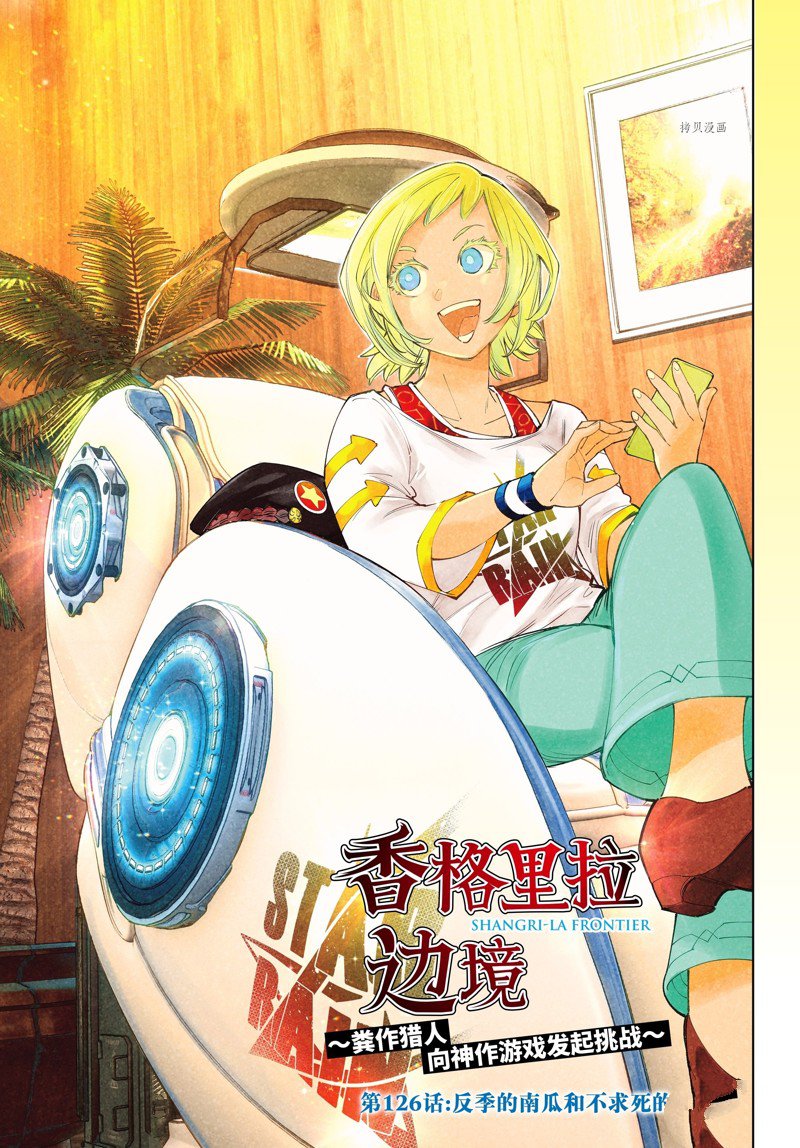 香格里拉·弗隴提亞~屎作獵人向神作發起挑戰~ - 第126話 - 1