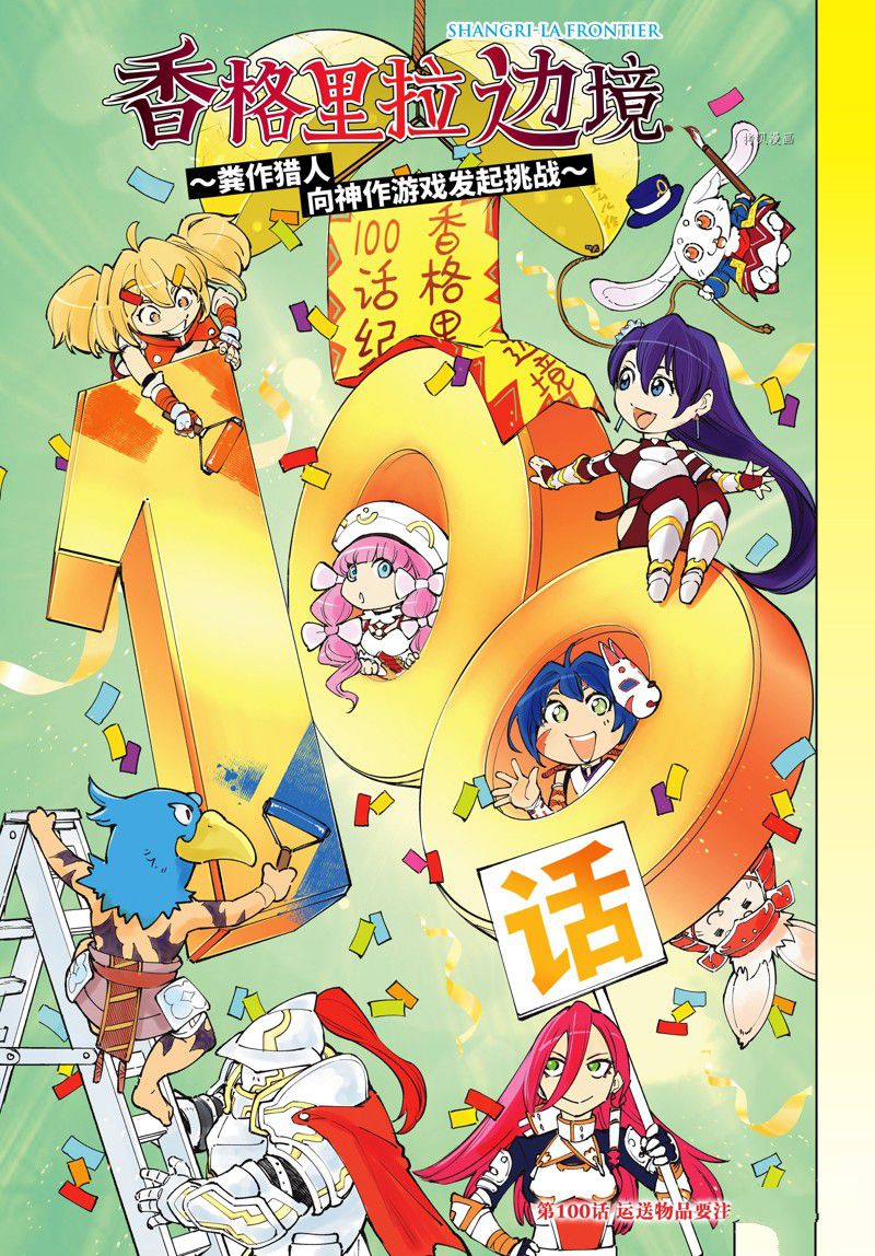 香格里拉·弗隴提亞~屎作獵人向神作發起挑戰~ - 第100話 - 1