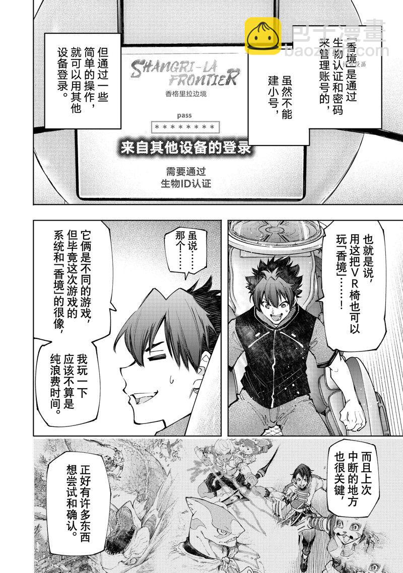 香格里拉·弗隴提亞~屎作獵人向神作發起挑戰~ - 第118話 - 2