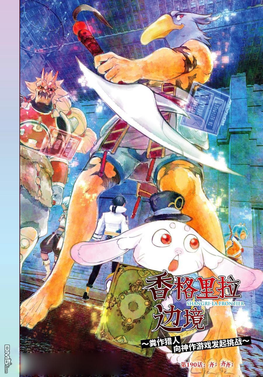 香格里拉·弗隴提亞~屎作獵人向神作發起挑戰~ - 第190話 - 1