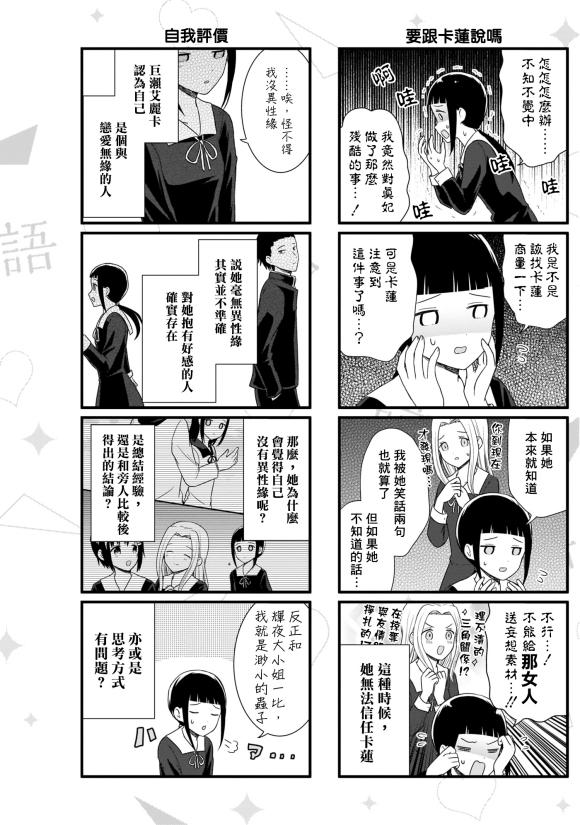 想和你講一講輝夜大小姐的事 - 第97話 沒異性緣的女人說不出話 - 2