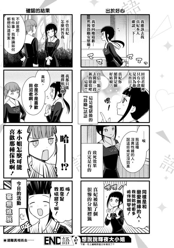 想和你講一講輝夜大小姐的事 - 第97話 沒異性緣的女人說不出話 - 1