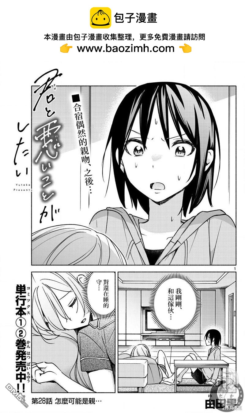 想和你一起做壞事 - 第28話 - 2