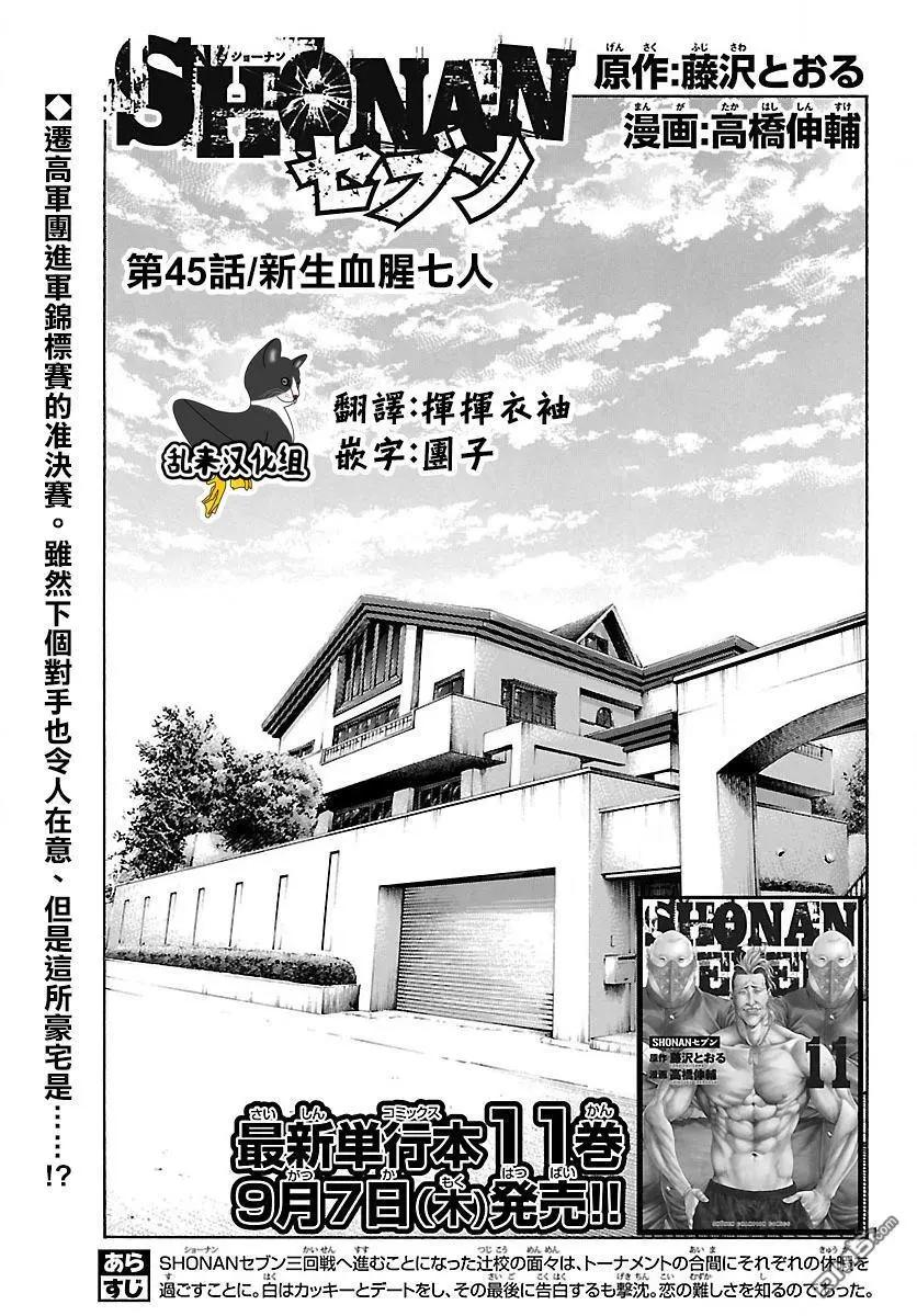 湘南七人 - 第45回 新生血腥七人 - 1
