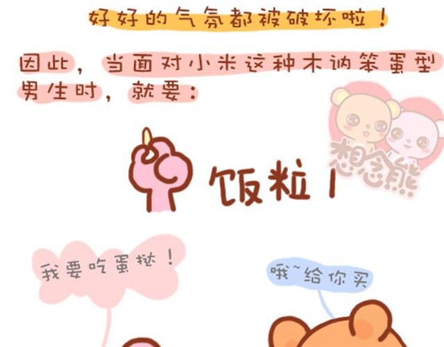 想念熊 - 這些笨男生吶 - 6