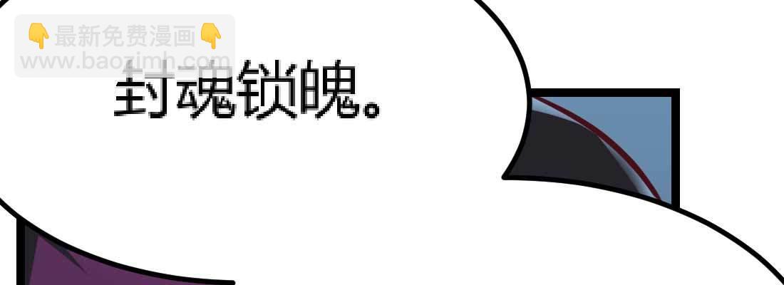 相親式雙修道侶 - 第30話 封魂鎖魄(3/4) - 2