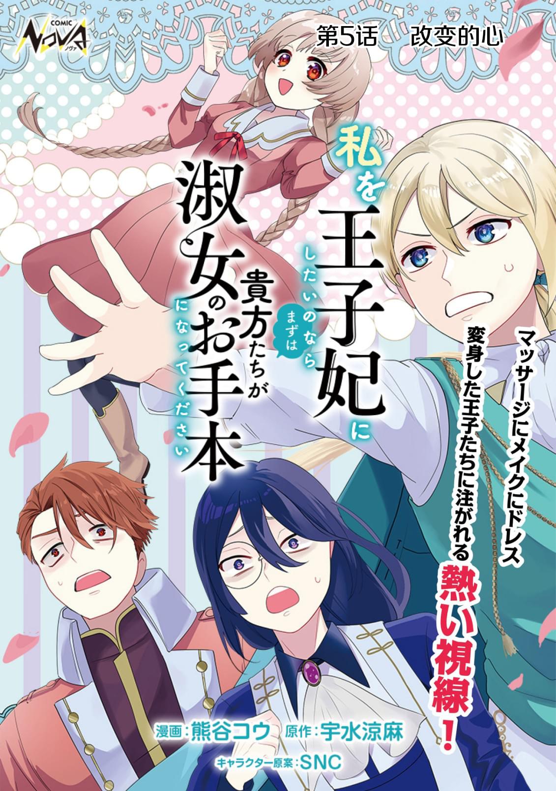 想讓我成爲王子妃的話首先請諸位成爲淑女的典範吧 - 第5話 - 1