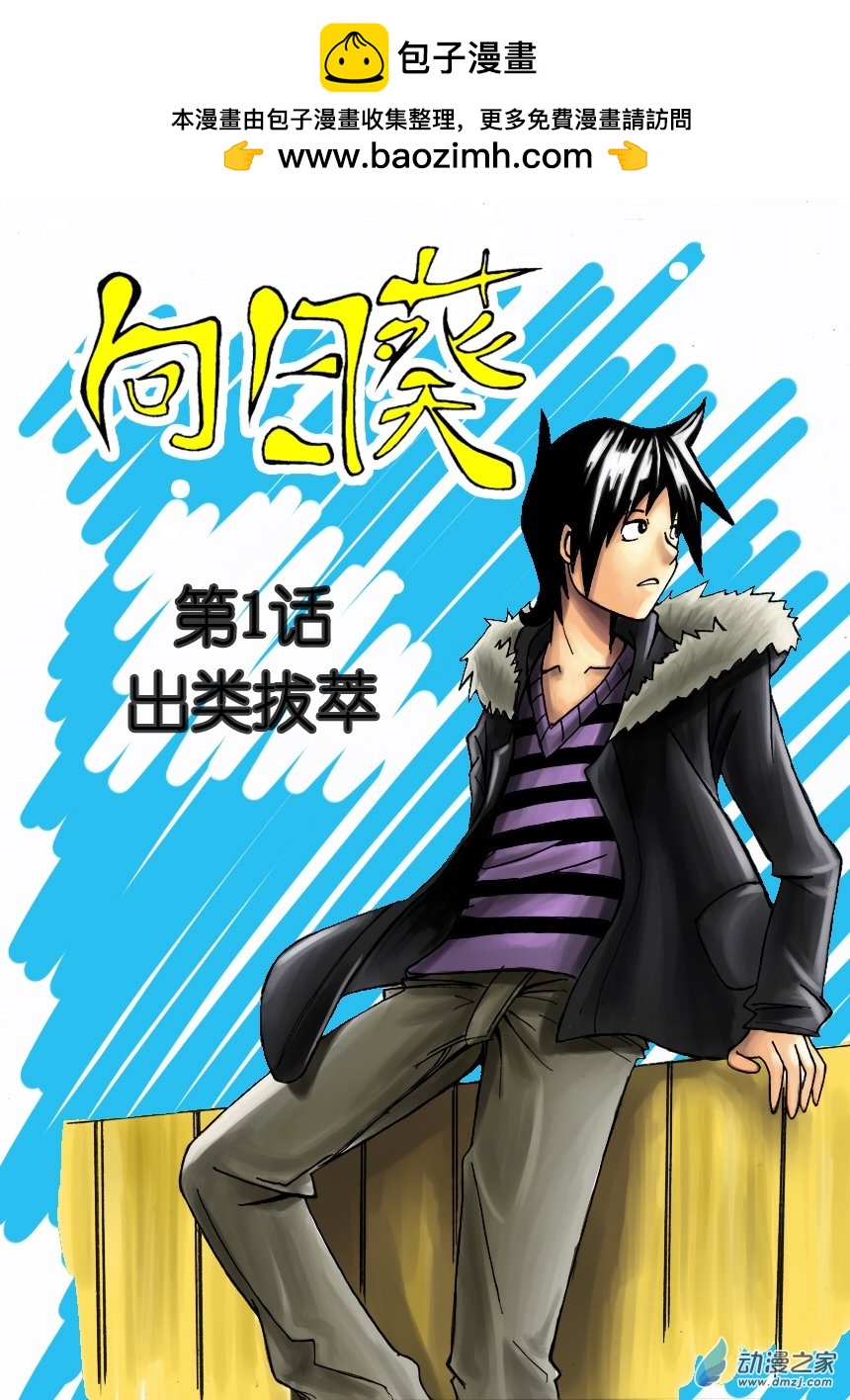 01 出类拔萃-第54话