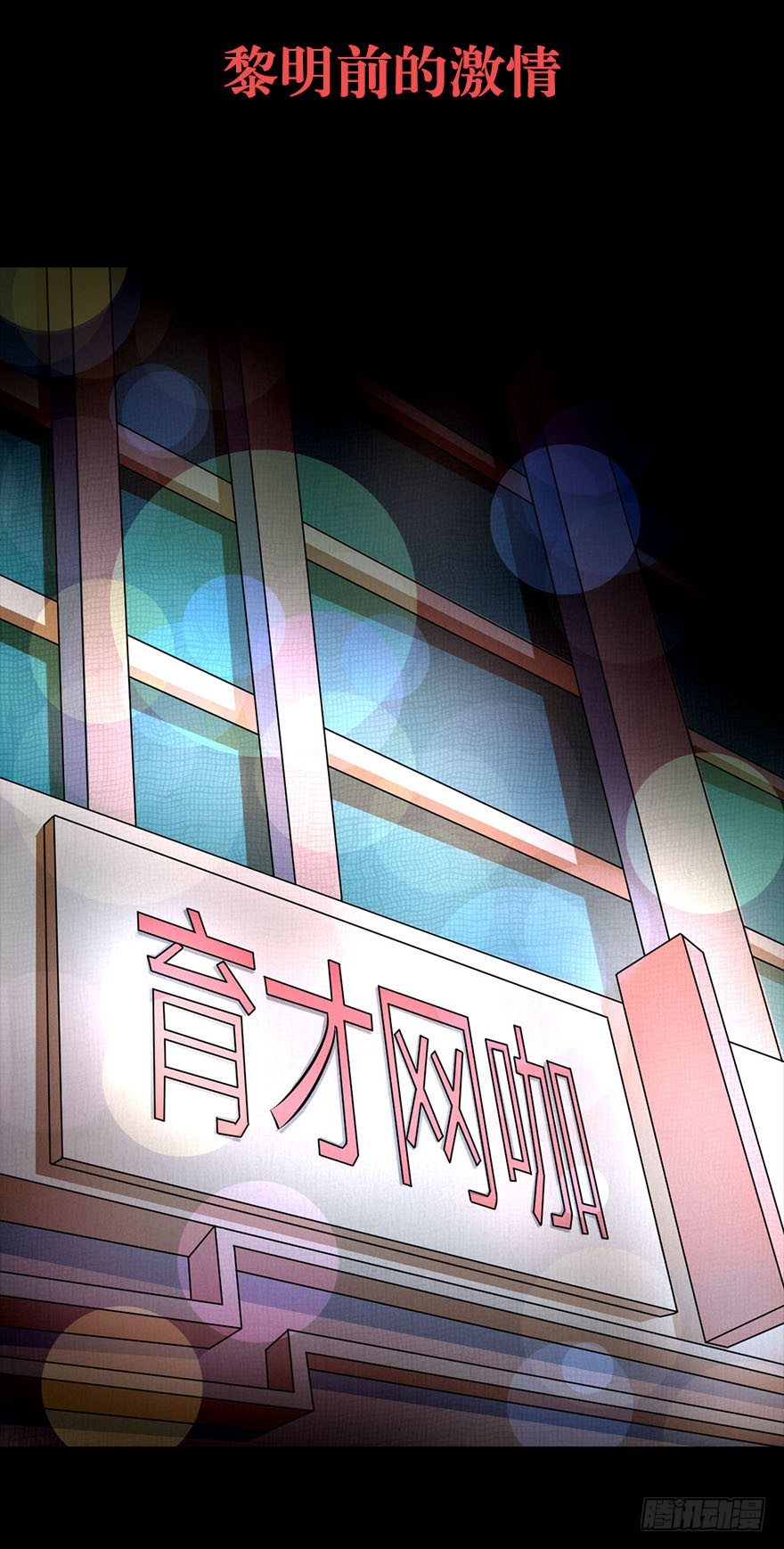 黎明前的激情-第52话