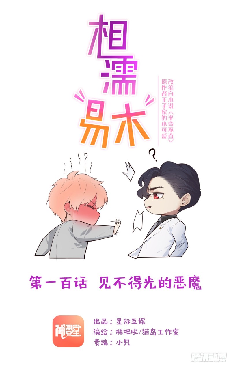 相濡易木 - 第100話：見不得光的惡魔 - 1