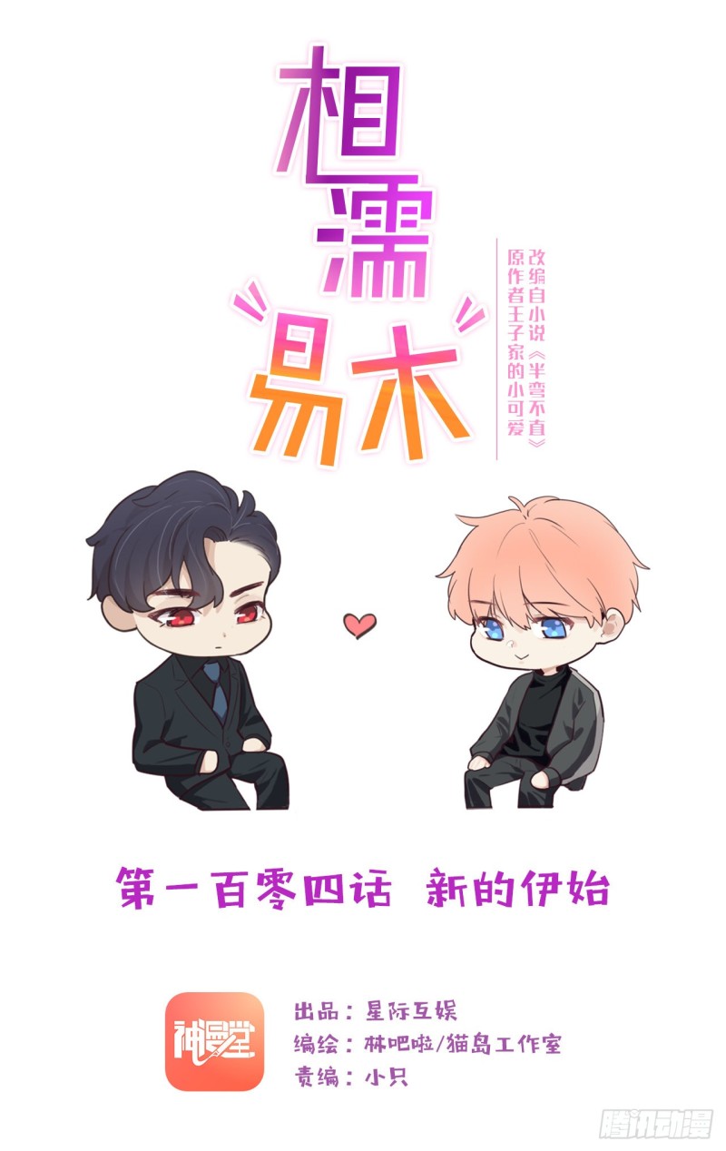 相濡易木 - 第104話：新的伊始 - 1