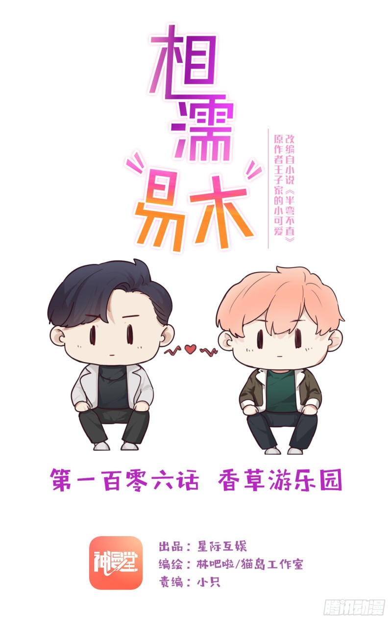 相濡易木 - 第106話：香草味遊樂園 - 1