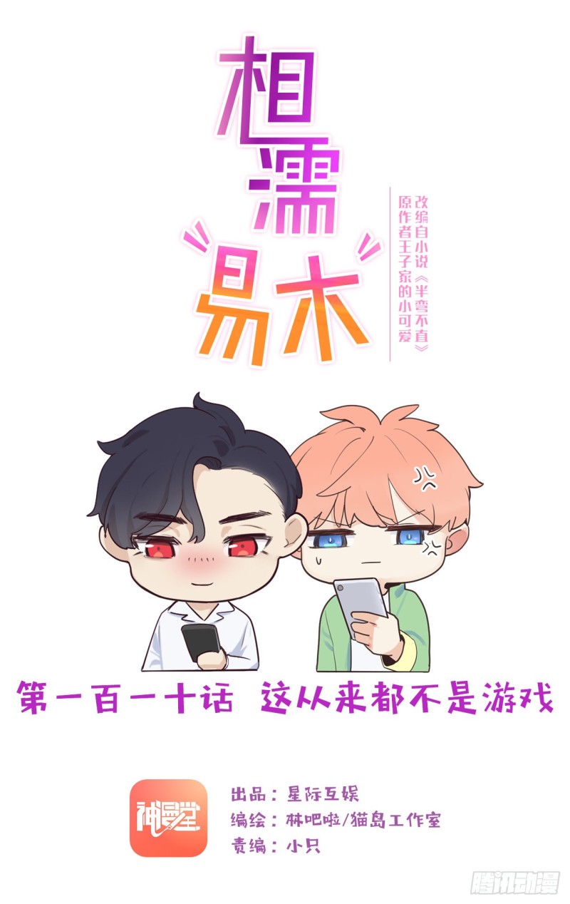 相濡易木 - 第110話：這從來都不是遊戲 - 1