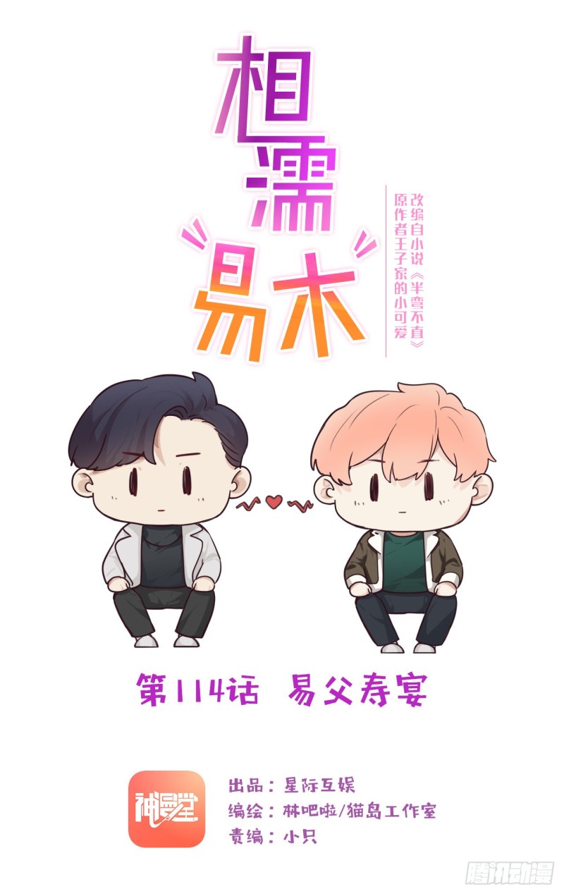 相濡易木 - 第114話：易父壽宴 - 1