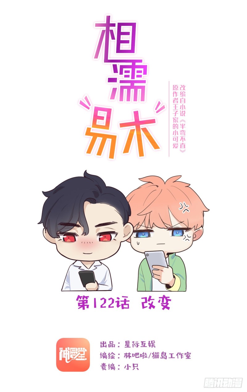 相濡易木 - 第122話：改變 - 1