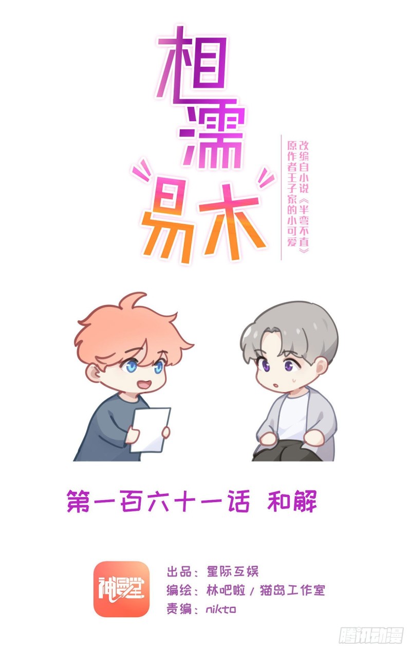 相濡易木 - 第161話：和解 - 1