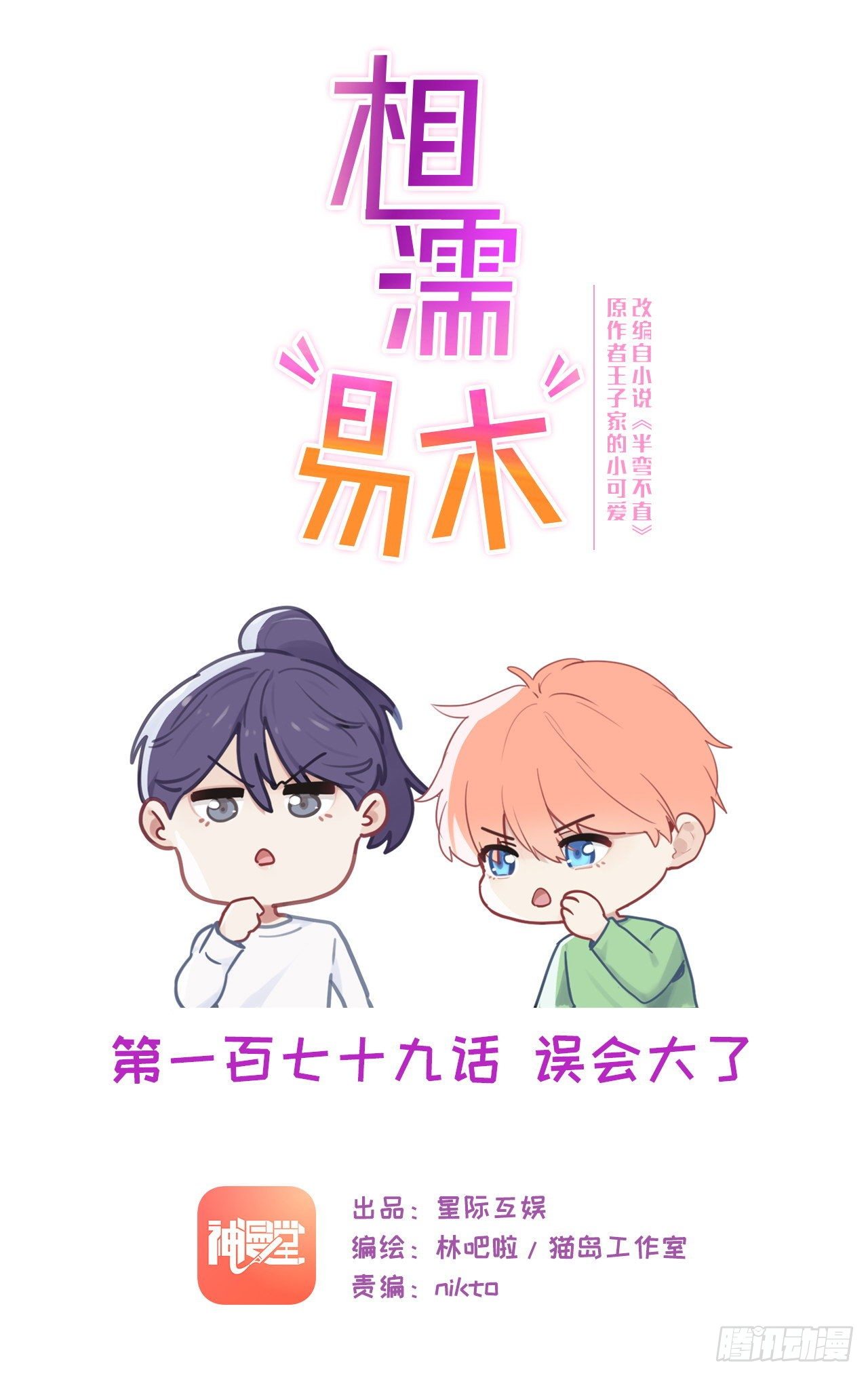 相濡易木 - 第179話：誤會大了 - 1