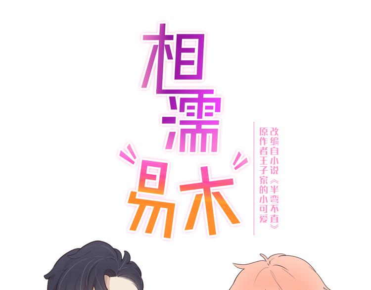 相濡易木 - 第20話：改觀(1/2) - 1