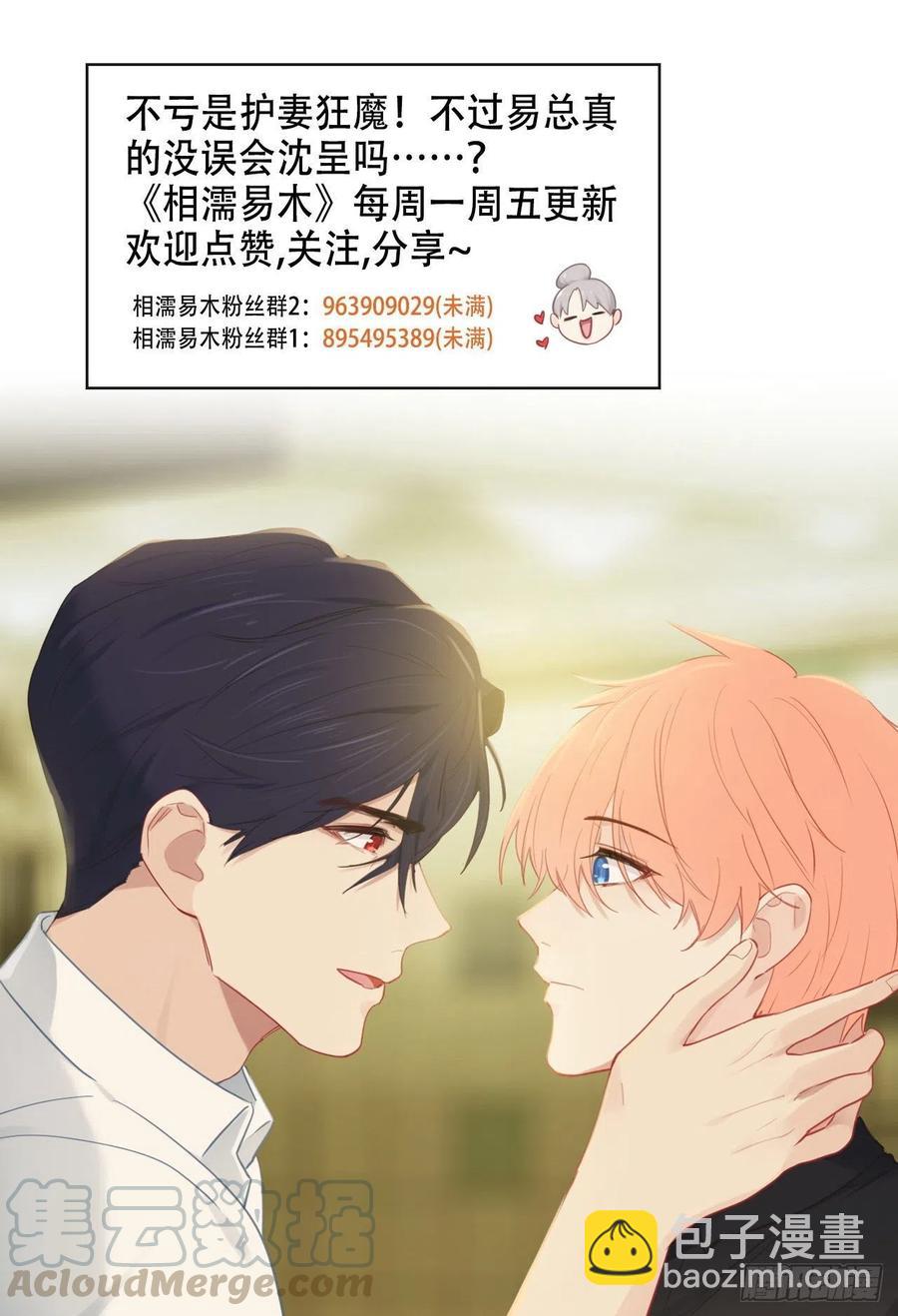 相濡易木 - 第191話：易總護妻了！ - 5