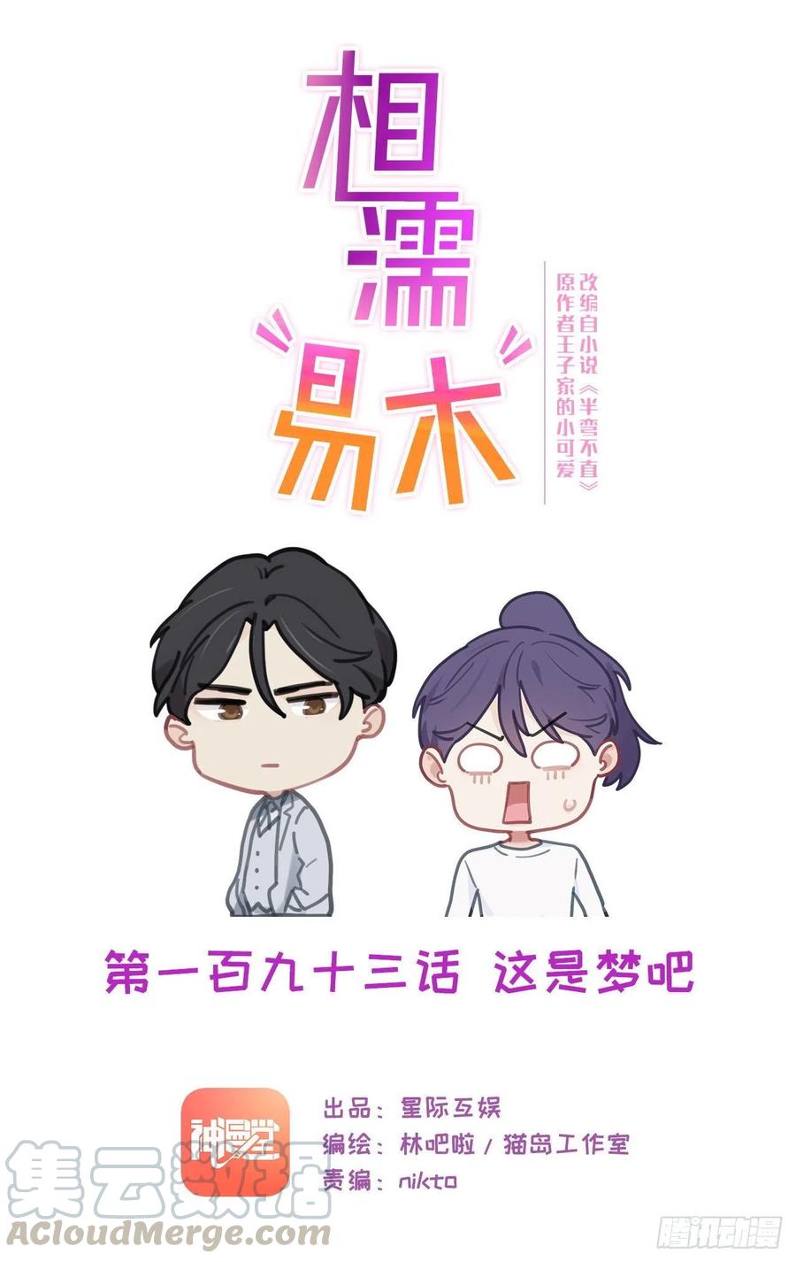 相濡易木 - 第193話：這是夢吧 - 1