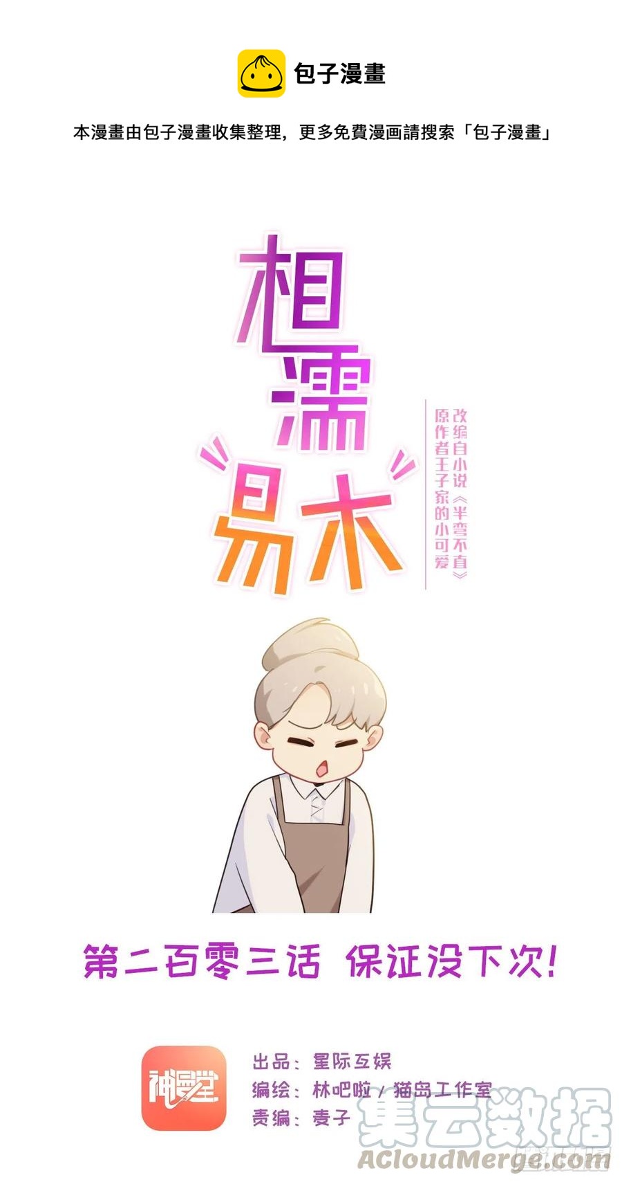 相濡易木 - 第203話：保證沒下次！ - 1