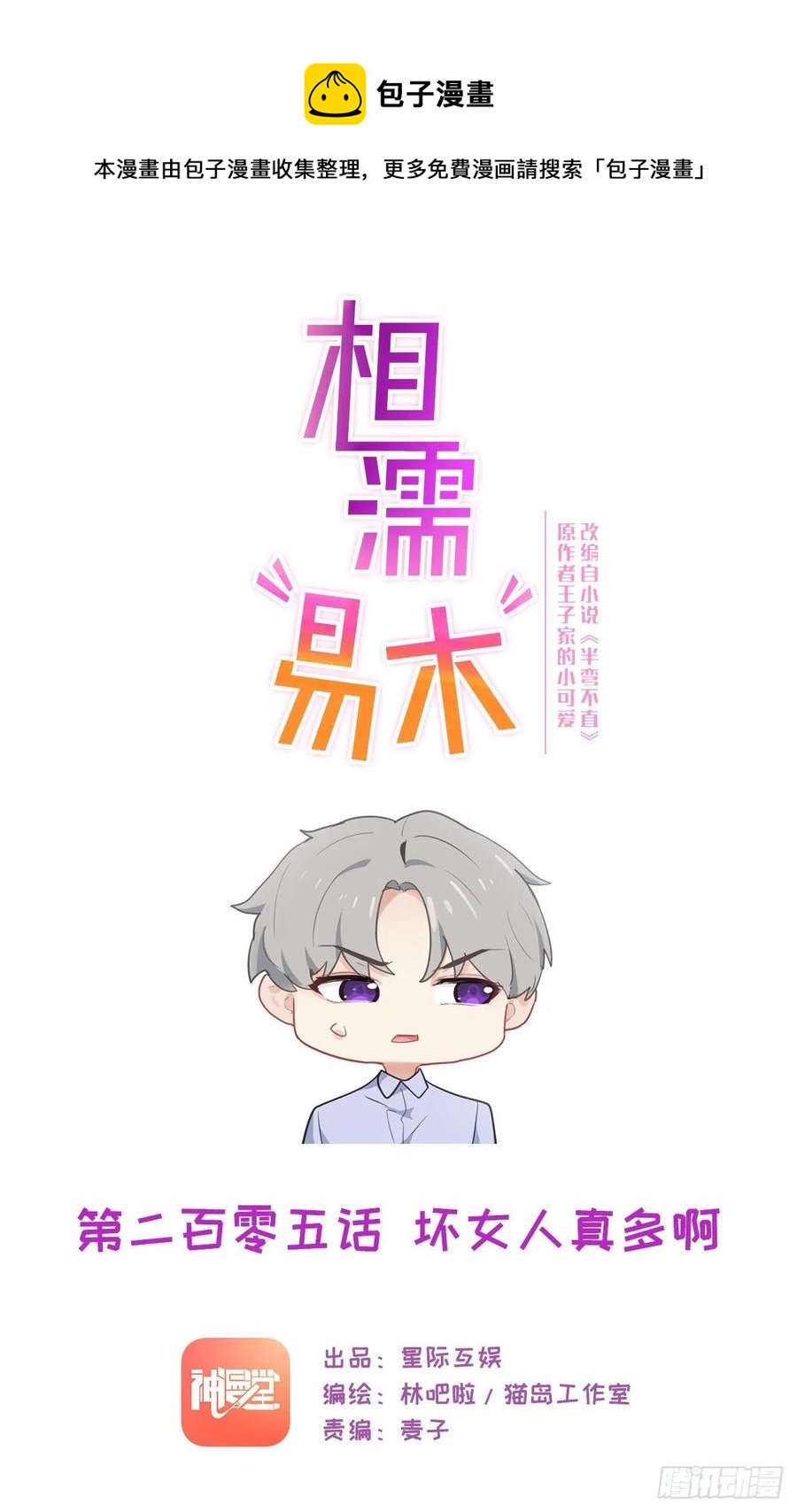 相濡易木 - 第205話：壞女人真多啊 - 1