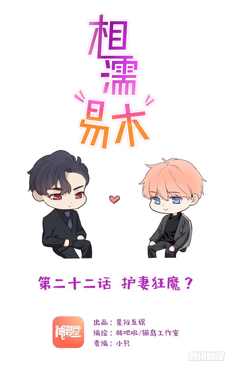 相濡易木 - 第22話：護妻狂魔？ - 1