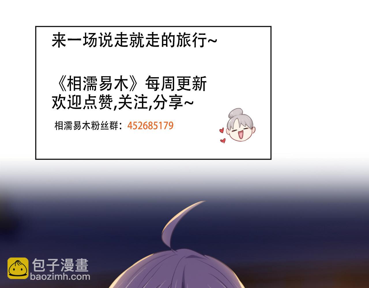 相濡易木 - 第221話：說走就走的旅行(2/2) - 2